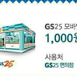 GS25 모바일상품권 2000원 1400원에팔아요