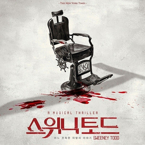 (급매)뮤지컬 스위니토드 1/18(수) 14:30 2층 맨앞 VIP 2매 연석 팝니다