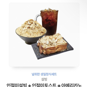 설빙 인절미빙수 세트