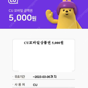 cu모바일상품권 5000원권 판매