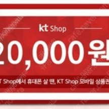 KT SHOP 모바일 상품권 2만원권 5장을 1만원에 판매 합니다.