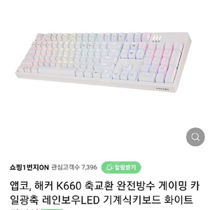 [거의 새거] 앱코 K660 k660s 화이트 카일 광축 리니어 풀박