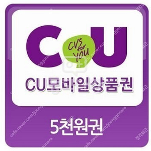 cu편의점기프티콘 cu모바일상품권 CU편의점금액권 5000원 잔액관리형