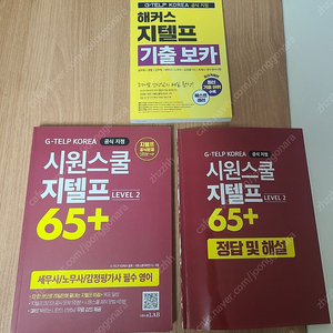 시원스쿨 지텔프 65+, 지텔프 기출 보카 판매합니다.