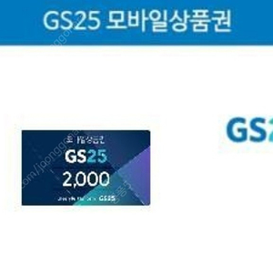 GS25 2천원권 오늘까지 1700원, 지에스25 편의점 모바일상품권 2000원권 1700원