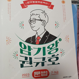 2023 암기왕 권규호 문법 문학 새책