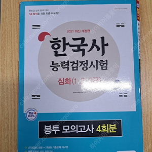 2021 한국사 능력검정 심화 1,2,3급 봉투모의고사 4회분 시대고시기획