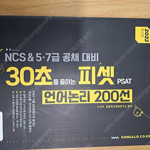 2022 NCS 5급 7급 공채 대비 30초를 줄이는 피셋PSAT 언어논리 200선 공알리오