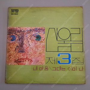 산울림 - 3집 그대는 이미 나 78년 초판 LP