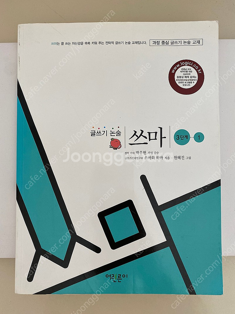 글쓰기논술 쓰마 3단계-1 새책--0