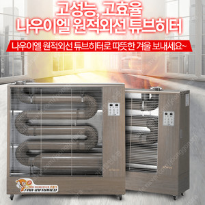 [판매]나우이엘 원적외선 튜브히터/돈풍기/곱창난로 최저가 당일배송