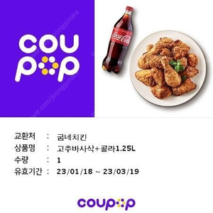 굽네 고추바사삭+콜라팝니다