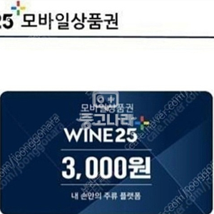 와인25 3000원 상품권 1800원에 구매합니다.