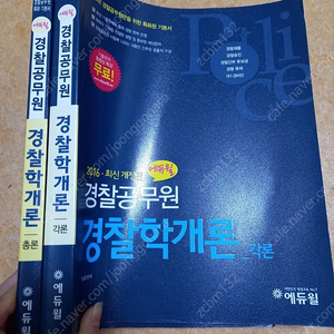 경찰공무원 경찰학개론 2권 일괄