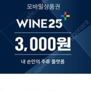 와인25 상품권 1800원에다사요