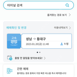 고속버스 20일 성남-동대구 오전11시40분 팝니다