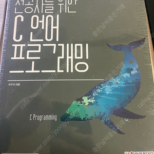 전공자를 위한 c언어 프로그래밍(미개봉) Do it c언어(거의 새것) 판매합니다