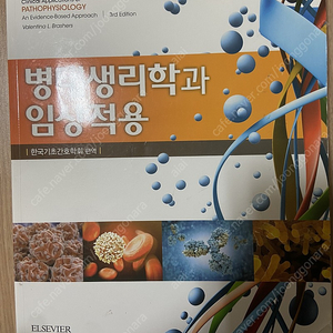 병태생리학과 임상적용 elsevier