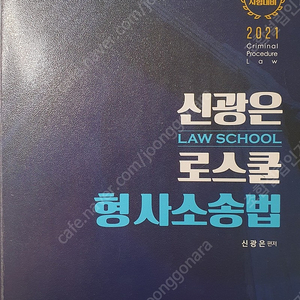 [로스쿨] 2021신광은 형사소송법 5판