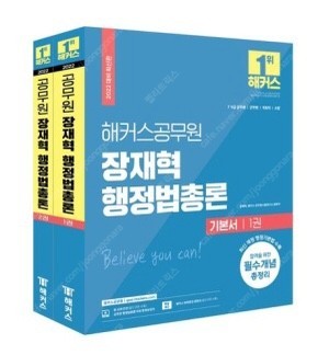 해커스 행정학 서현 / 행정법 장재혁 기본서 1,2권 ...--1