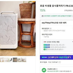 음식물처리기 미생물 로움 FR-C350