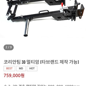 cnk전용 코리안팀 3D멀티암 판매 50만