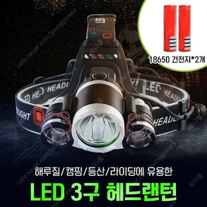 LED 3구 헤드랜턴+충전용 건전지 18650 2개 포함