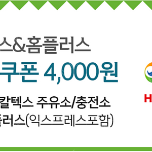 홈플러스 GS주유소 4천원권 3600원