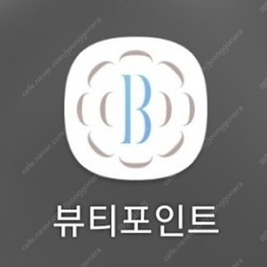 뷰티포인트 8,000점을 5,600원에 판매합니다 ​