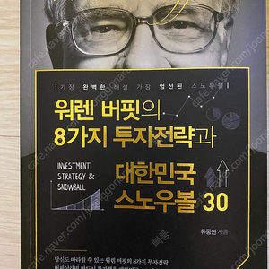 워렌버핏의 8가지 투자전략과 대한민국 스노우볼30