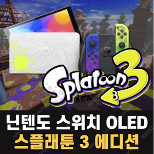 닌텐도 스위치 OLED 스플래툰3 에디션 팝니다