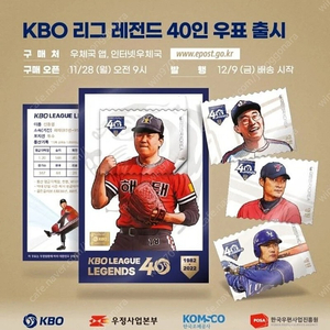 kbo 40주년 기념우표 판매