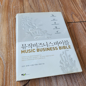 음악도서 뮤직비즈니스바이블