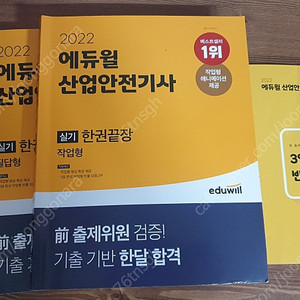 2022 에듀윌 산업안전기사 실기책(필답형+작업형) 15,000원