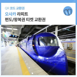 1월 22일 오사카 간사이공항 -> 난바 라피트 편도이용권 2장 판매해요