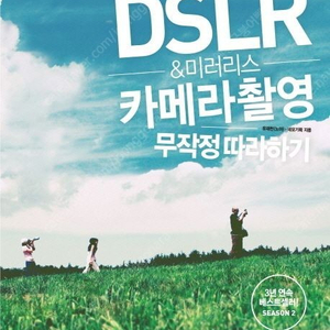 DSLR & 미러리스 카메라 촬영 무작정 따라하기 완전 새 책(정가23,000원) 판매합니다. (택배비 무료)