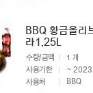 BBQ 황금올리브+콜라