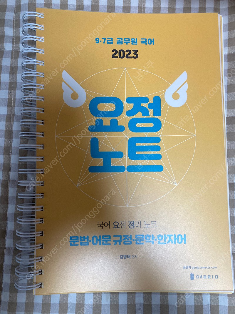 2023 김병태 국어 요정노트 (분철 완료, 새상품) | 학습/교육 | 중고나라