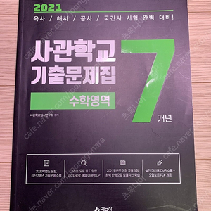 <수능수학> 사관학교 수학 기출문제집