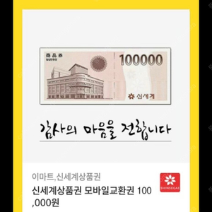 신세계 상품권 모바일교환권 10만원권 팝니다