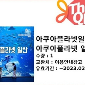 일산 아쿠아플라넷 입장권 (더아쿠아 +뉴정글 +스카이팜)17000원*2장(2/27,3/12까지)