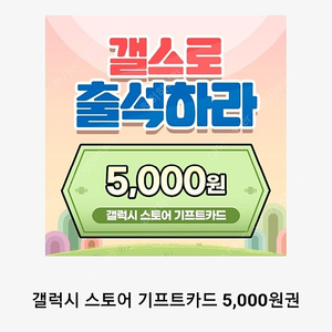 갤럭시스토어 기프트카드 5000원권(숫자로만)