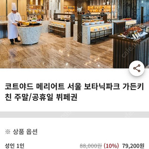 코트야드 메리어트 서울 보타닉파크 가든키친 주말/공휴일 뷔페권 성인 2매