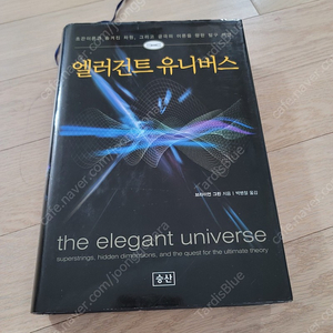 과학 교양 서적 5권, 엘러건트 유니버스, 평행우주, 우주의 구조, 양자중력의 세가지 길