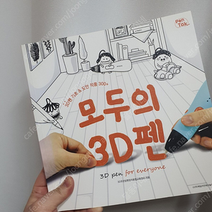 모두의 3D펜 도서판매해요(택배만.착불)