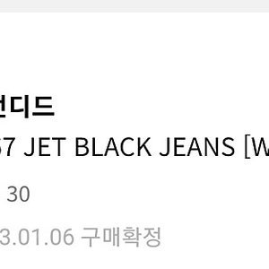 (미착용)1967 JET BLACK JEANS [WIDE STRAIGHT] 사이즈30