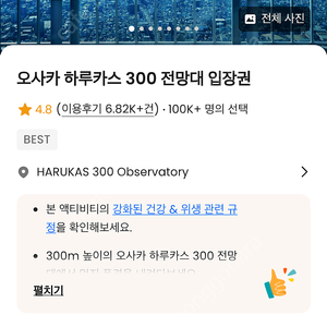 오사카 하루카스 300 입장권 2인 팝니다