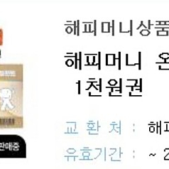 해피머니 1000원권 2장 1800원에팝니다