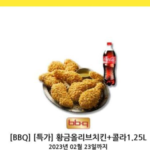 Bbq 황올 황금올리브 + 콜라