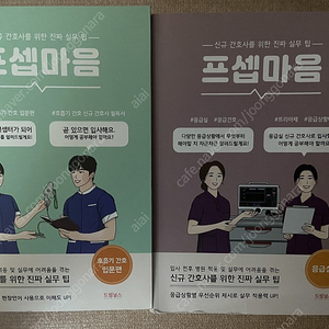 프셉마음 호흡기 간호 입문편, 응급실